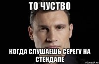 то чуство когда слушаешь серегу на стендапе