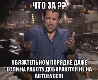 что за ?? обязательном порядке, даже если на работу добираются не на автобусе!!!