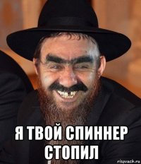  я твой спиннер стопил