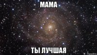 мама ты лучшая