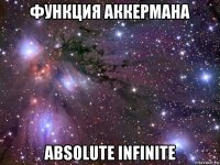 функция аккермана absolute infinite