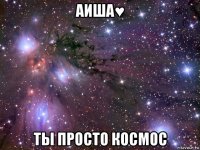 аиша♥ ты просто космос