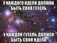 у каждого иделя должна быть своя гузель у каждой гузель должен быть свой идель