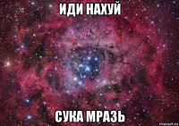 иди нахуй сука мразь