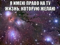 я имею право на ту жизнь, которую желаю 