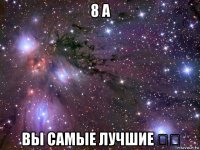 8 а вы самые лучшие ❤❤