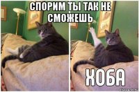 спорим ты так не сможешь 