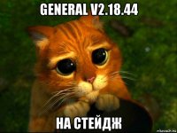 general v2.18.44 на стейдж