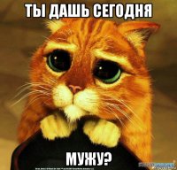 ты дашь сегодня мужу?