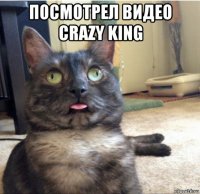 посмотрел видео crazy king 