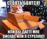 стоять боятся! или вы даёте мне вискас или я стреляю!