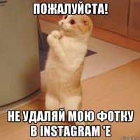 пожалуйста! не удаляй мою фотку в instagram 'e