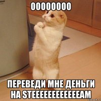 оооооооо переведи мне деньги на steeeeeeeeeeeeam