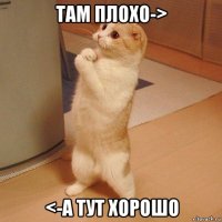 там плохо-> <-а тут хорошо