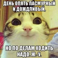 день опять пасмурный и дождливый, но по делам ходить надо. ж.-у.