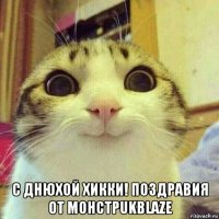  с днюхой хикки! поздравия от mohctpukblaze