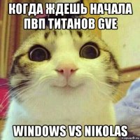 когда ждешь начала пвп титанов gve windows vs nikolas