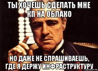 ты хочешь сделать мне кп на облако но даже не спрашиваешь, где я держу инфраструктуру