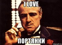 i love портянки