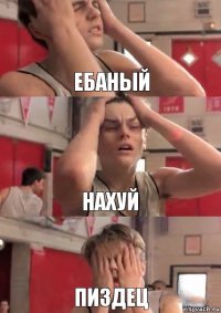 ебаный нахуй пиздец