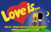 love is - когда скучать по нему каждую минуту пока он в отъезде