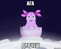 ага дрочеш