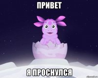 привет я проснулся