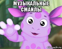 музыкальные смайлы 