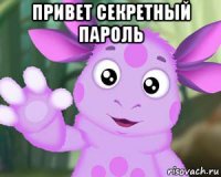 привет секретный пароль 