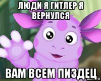 люди я гитлер я вернулся вам всем пиздец