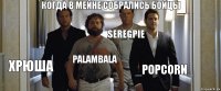 когда в мейне собрались бойцы Хрюша palambala SeregPie _PopCorn_