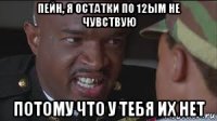пейн, я остатки по 12ым не чувствую потому что у тебя их нет