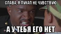 слава, я лукап не чувствую а у тебя его нет