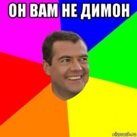 он вам не димон 