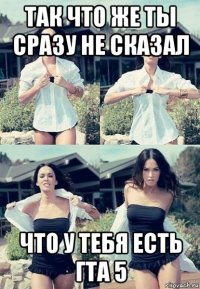 так что же ты сразу не сказал что у тебя есть гта 5