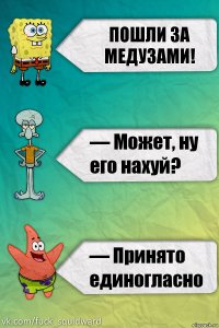 ПОШЛИ ЗА МЕДУЗАМИ!