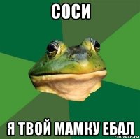 соси я твой мамку ебал