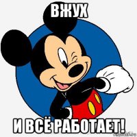 вжух и всё работает!