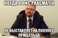 когда офис pragmatix не выставляет на покупку прищельца