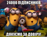 24000 підписників дякуємо за довіру!