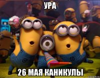 ура 26 мая каникулы