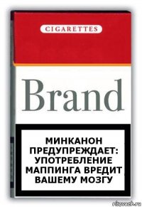 МИНКАНОН ПРЕДУПРЕЖДАЕТ: УПОТРЕБЛЕНИЕ МАППИНГА ВРЕДИТ ВАШЕМУ МОЗГУ