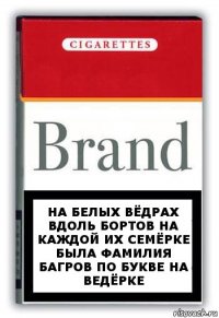 на белых вёдрах вдоль бортов на каждой их семёрке была фамилия багров по букве на ведёрке