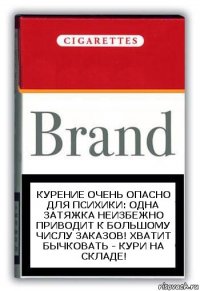 Курение очень опасно для психики: одна затяжка неизбежно приводит к большому числу заказов! Хватит бычковать - кури на складе!