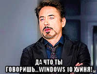  да что ты говоришь...windows 10 хуйня!