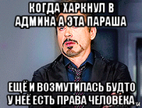 когда харкнул в админа а эта параша ещё и возмутилась будто у неё есть права человека