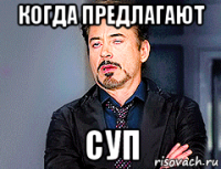 когда предлагают суп