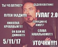 Ты чо,ватнег? Дедовоеватник! Николка кровавый!1!! 5/11/17 Слава Навальному!!1 Санкции не жмут? Он вам не Димон!!!1 Уточки!!!1 ПУТЕН УХАДИ!!!1 ГУЛАГ 2.0