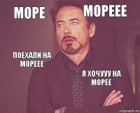 МОре мореее поехали на мореее  я хочууу на морее     