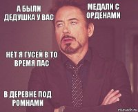 а были дедушка у вас медали с орденами нет я гусей в то время пас в деревне под ромнами      